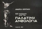 «Παλατινή Ανθολογία», ποιητική μετάφραση από τα αρχαία ελληνικά, Α΄ Έκδοση Κέδρος 1972, Β΄ Έκδοση Δωρικός 1987.