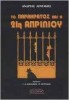 «Παρακρατικές Οργανώσεις και η 21η Απριλίου», βιβλίο-ντοκουμέντο, Εκδόσεις Καστανιώτης 1975, Επανέκδοση Προσκήνιο 2000.