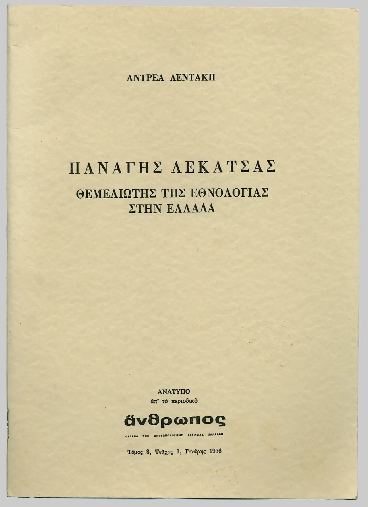 Παναγής Λεκατσάς