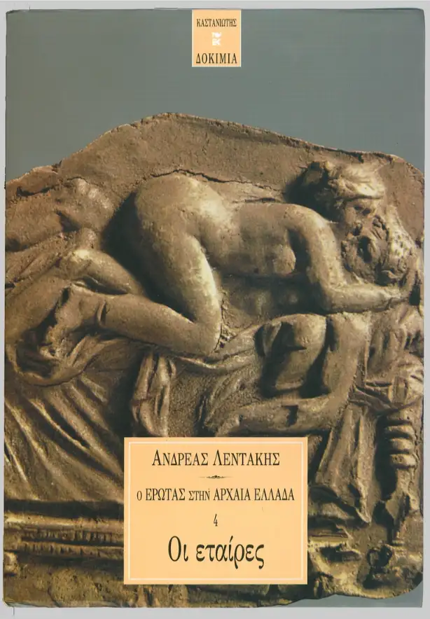 O_ERWTAS_STHN_ARXAIA_ELLADA_4