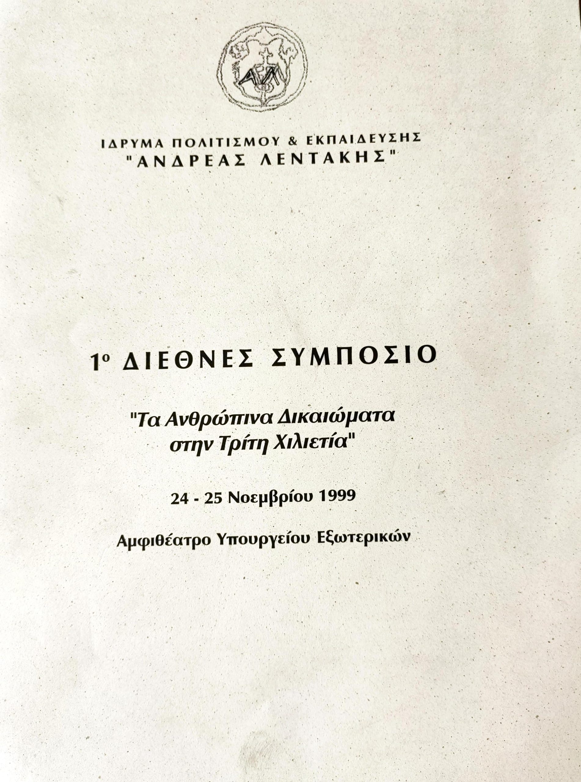 dithes-symposi-anthropina-dikaiomata