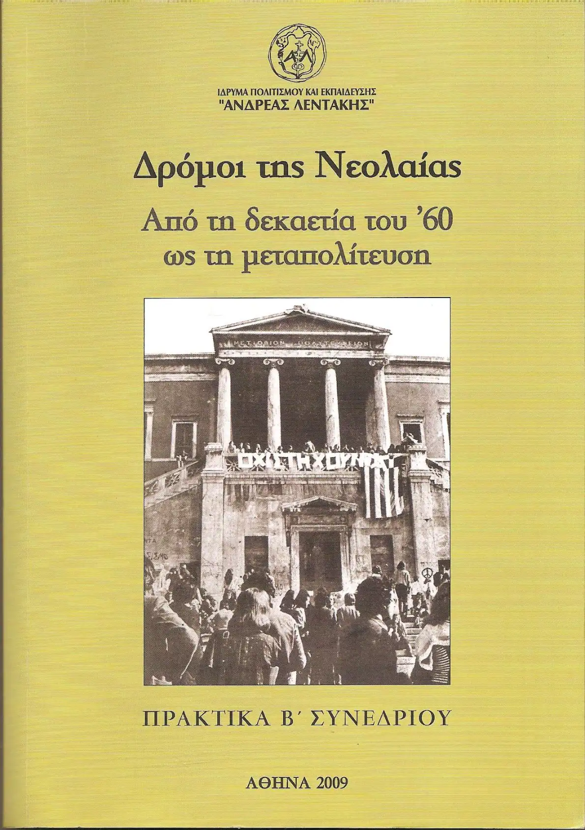 dromoi-neoleas-60-metapilitefsi