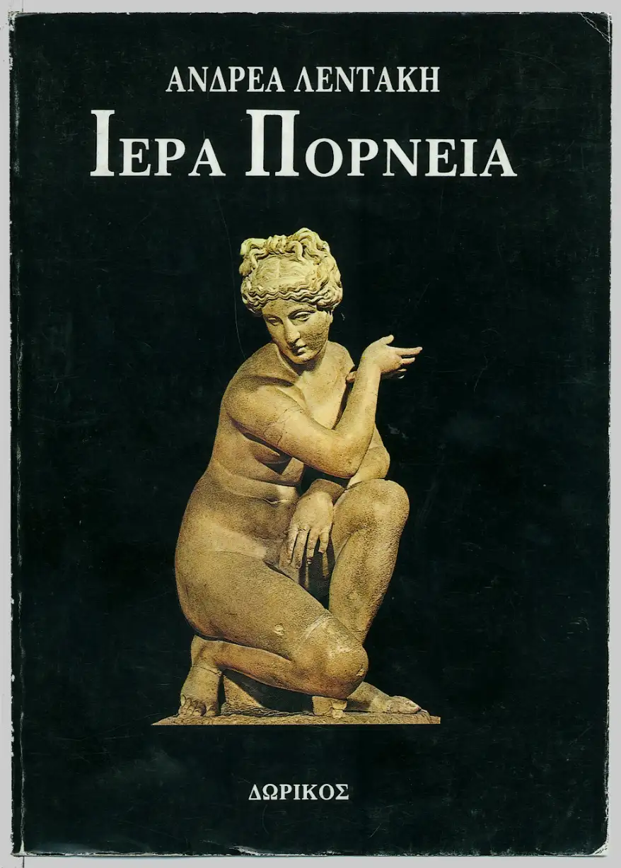 ΙΕΡΑ ΠΟΡΝΕΙΑ