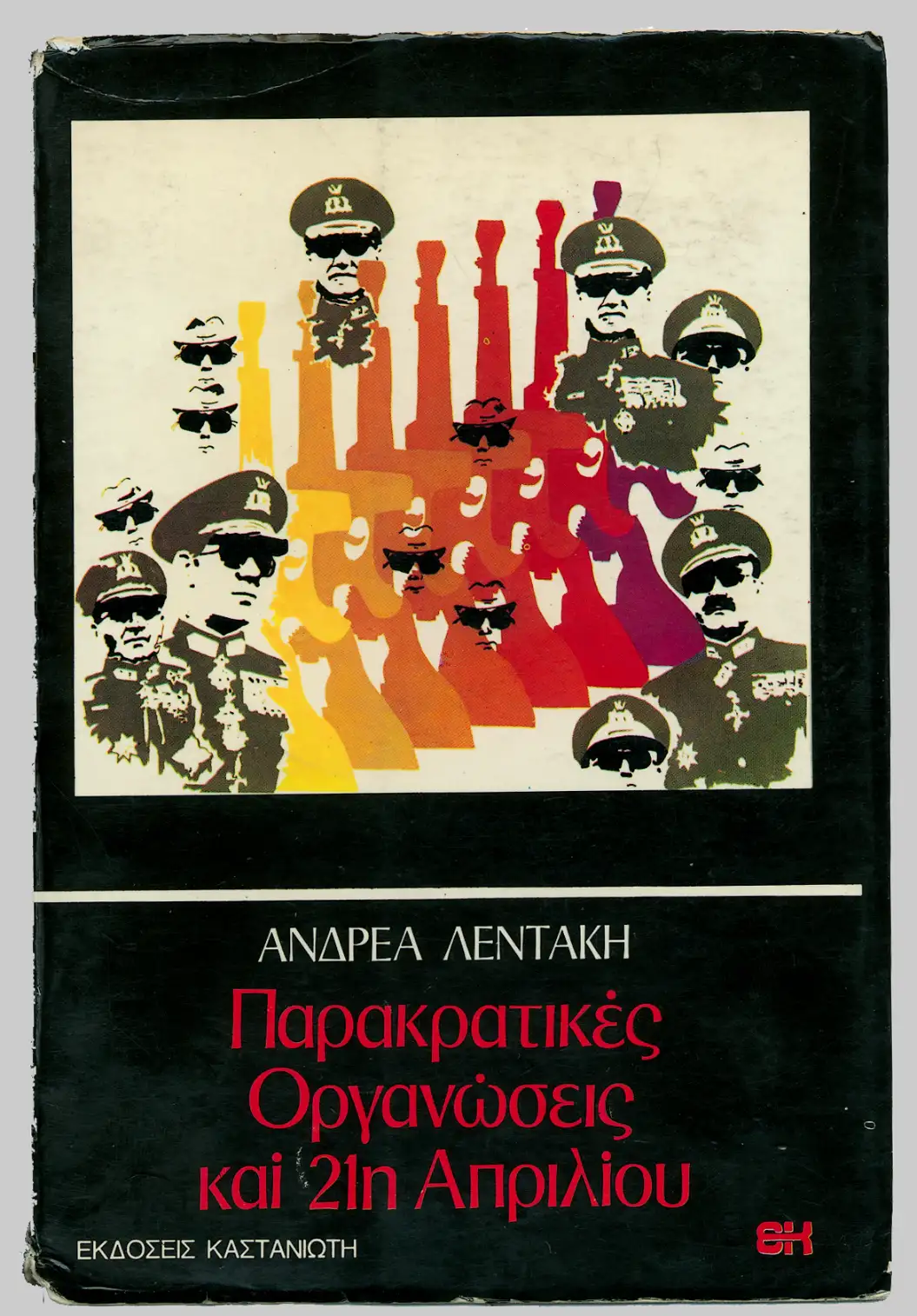 parakratikes-organoseis-kai-21-apriliou