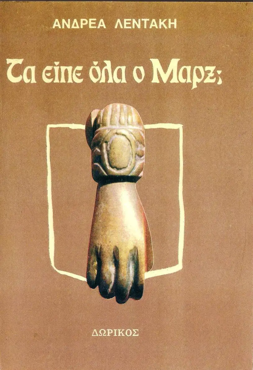 ΤΑ ΕΙΠΕ ΟΛΑ Ο ΜΑΡΞ